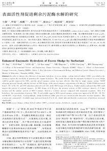 表面活性剂促进剩余污泥酶水解的研究