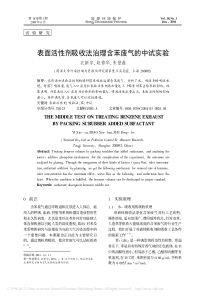 表面活性剂吸收法治理含苯废气的中试实验衣新宇