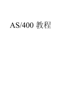 AS400中文教程(一)