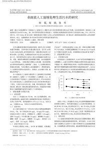 表面流人工湿地处理生活污水的研究何蓉