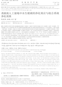 表面流人工湿地中水生植被的净化效应与组合系统净化效果陈进军