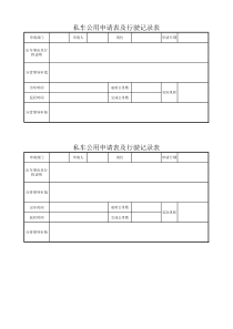 私车公用申请表及记录表