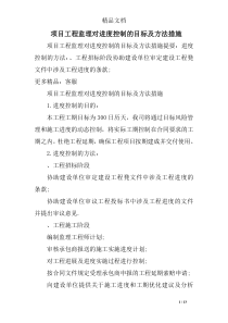 项目工程监理对进度控制的目标及方法措施