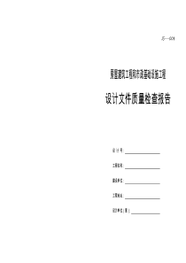 房屋建筑工程和市政基础设施工程设计文件质量检查报告