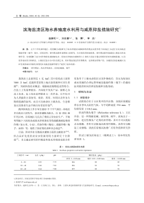 滨海盐渍区海水养殖废水利用与减蒸抑盐措施研究