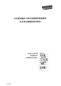 滨海重盐碱区几种水培植物的耐盐碱性及其净化氮磷效果的研究