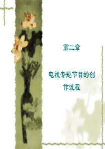 电视专题片创作流程（PPT35页)