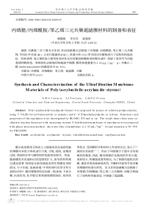 丙烯腈丙烯酰胺苯乙烯三元共聚超滤膜材料的制备和表征