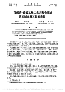 丙烯腈醋酸乙烯二元共聚物超滤膜的制备及其性能表征