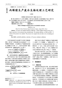 丙烯腈生产废水生物处理工艺研究