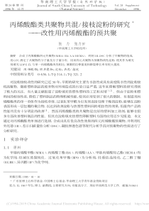 丙烯酸酯类共聚物共混接枝淀粉的研究改性用丙烯酸酯的预共聚张力