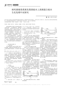 病死禽畜蒸煮液及粪渣废水上清液混合废水生化处理中试研究魏薇