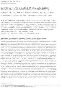 波式潜流人工湿地处理生活污水的试验研究何成达