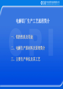 电解铝厂生产流程简介