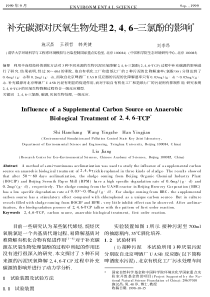 补充碳源对厌氧生物处理246三氯酚的影响