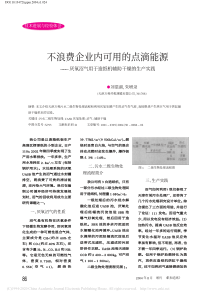 不浪费企业内可用的点滴能源厌氧沼气用于造纸机辅助干燥的生产实践刘恩湖