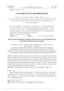 不同DO梯度下生活污水SBR短程硝化试验研究苏东霞