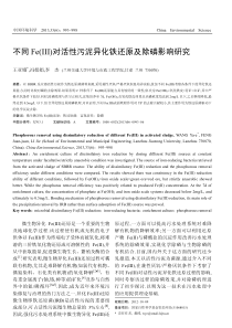 不同FeIII对活性污泥异化铁还原及除磷影响研究