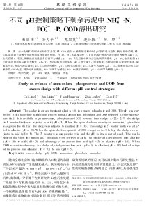 不同pH控制策略下剩余污泥中NH4NPO43PCOD溶出研究