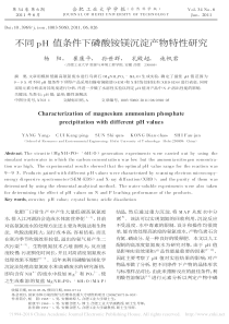 不同pH值条件下磷酸铵镁沉淀产物特性研究杨阳