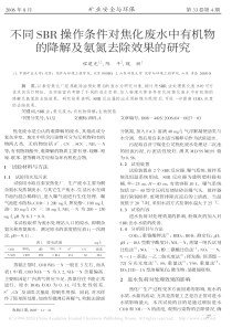 不同SBR操作条件对焦化废水中有机物的降解及氨氮去除效果的研究程建光