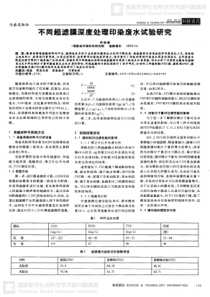 不同超滤膜深度处理印染废水试验研究