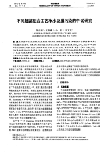 不同超滤组合工艺净水及膜污染的中试研究