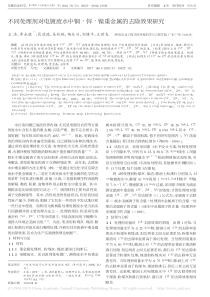 不同处理剂对电镀废水中铜锌镍重金属的去除效果研究王浩