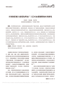 不同的常规与深度处理水厂工艺对水质保障的应用研究