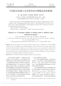 不同给水处理工艺对饮用水生物稳定性的影响刘澜