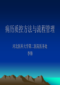 病历质控方法与流程管理(2)