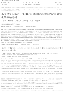 不同供氧策略对SBBR反应器实现短程硝化厌氧氨氧化的影响分析王荣娟