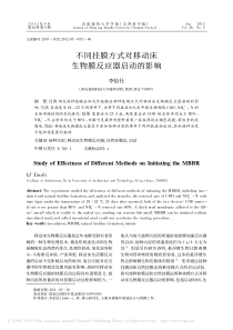 不同挂膜方式对移动床生物膜反应器启动的影响李信仕