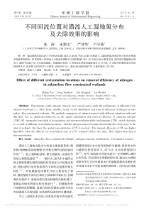 不同回流位置对潜流人工湿地氮分布及去除效果的影响张涛