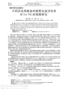 不同活化剂制备的脐橙皮渣活性炭对Cr的吸附研究