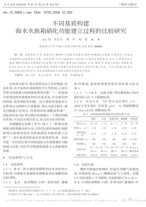 不同基质构建海水水族箱硝化功能建立过程的比较研究孔小蓉