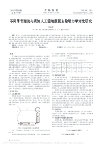 不同季节潜流与表流人工湿地氨氮去除动力学对比研究修海峰