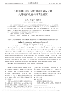 不同接种污泥启动内循环厌氧反应器处理硬质板废水的试验研究史明