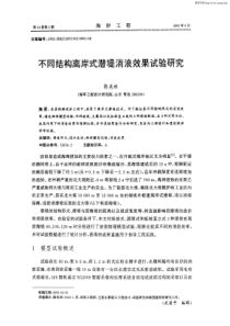 不同结构离岸式潜堤消浪效果试验研究