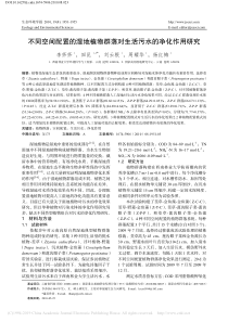 不同空间配置的湿地植物群落对生活污水的净化作用研究李莎莎