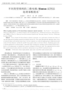 不同类型填料的三维电极Fenton试剂法处理苯酚废水