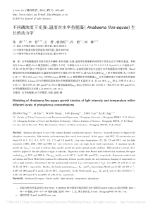 不同磷浓度下光强温度对水华鱼腥藻Ana省略aenaflosaquae