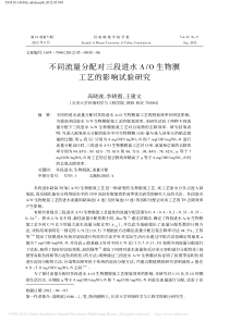 不同流量分配对三段进水AO生物膜工艺的影响试验研究高晓波