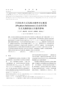 不同培养方式及换水频率对坛紫菜Porph省略sis自由丝状体生长及藻胆蛋