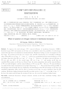 不同曝气条件对膜生物反应器工艺脱氮性能的影响石晓庆