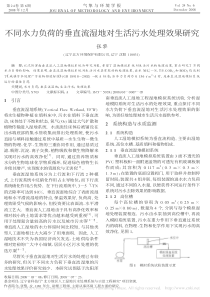 不同水力负荷的垂直流湿地对生活污水处理效果研究张黎