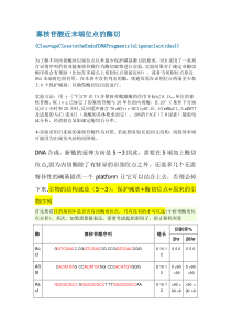 限制性内切酶酶切位点保护碱基