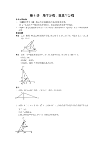 初二数学培优第4讲--角平分线、垂直平分线