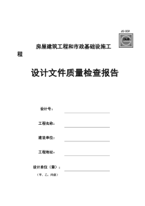 房屋建筑工程和市政基础设施工程设计文件质量检查报告