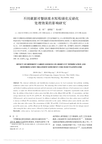 不同碳源对餐厨废水短程硝化反硝化处理效果的影响研究张周